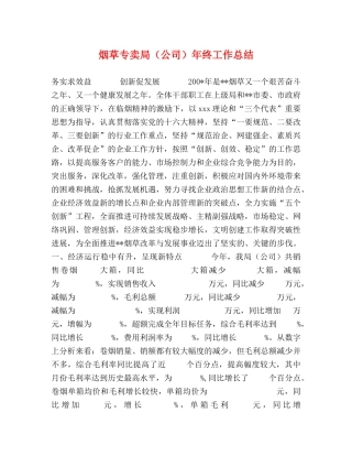 烟草专卖局（公司）年终工作总结 