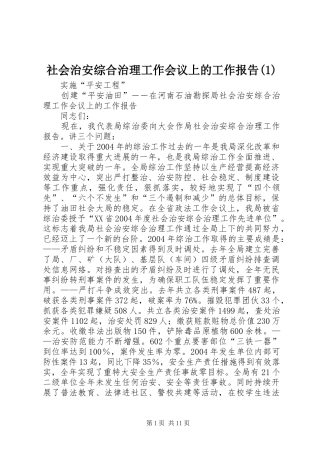 社会治安综合治理工作会议上的工作报告(1)