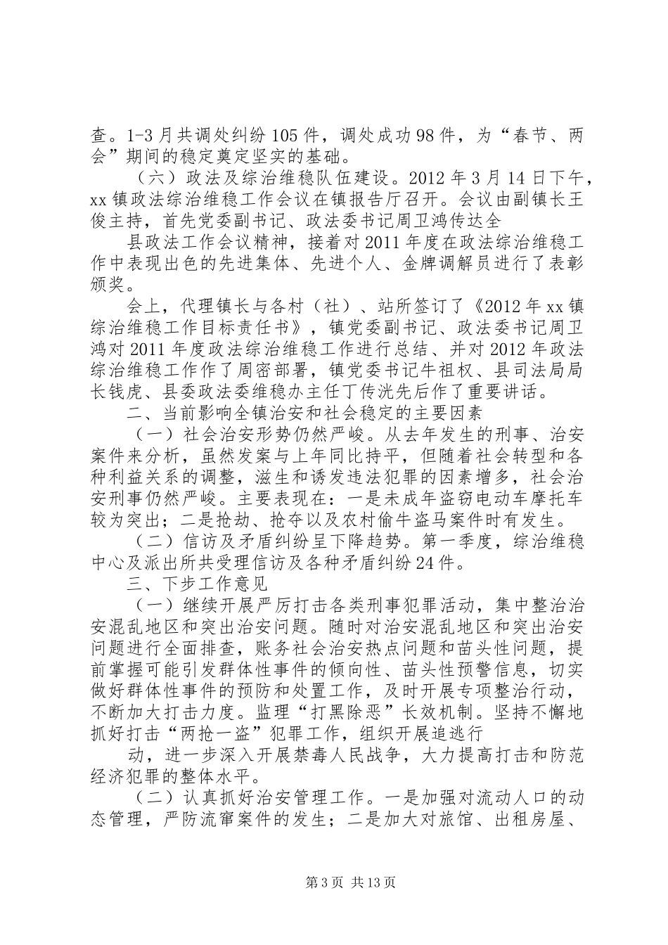 社会治安稳定形势分析报告_第3页