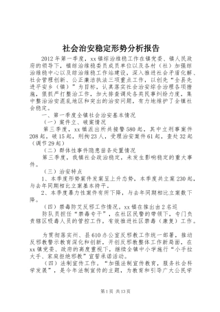 社会治安稳定形势分析报告