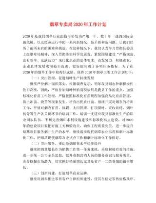 烟草专卖局2020年工作计划 