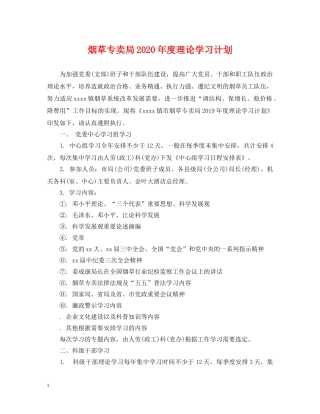 烟草专卖局2020年度理论学习计划 