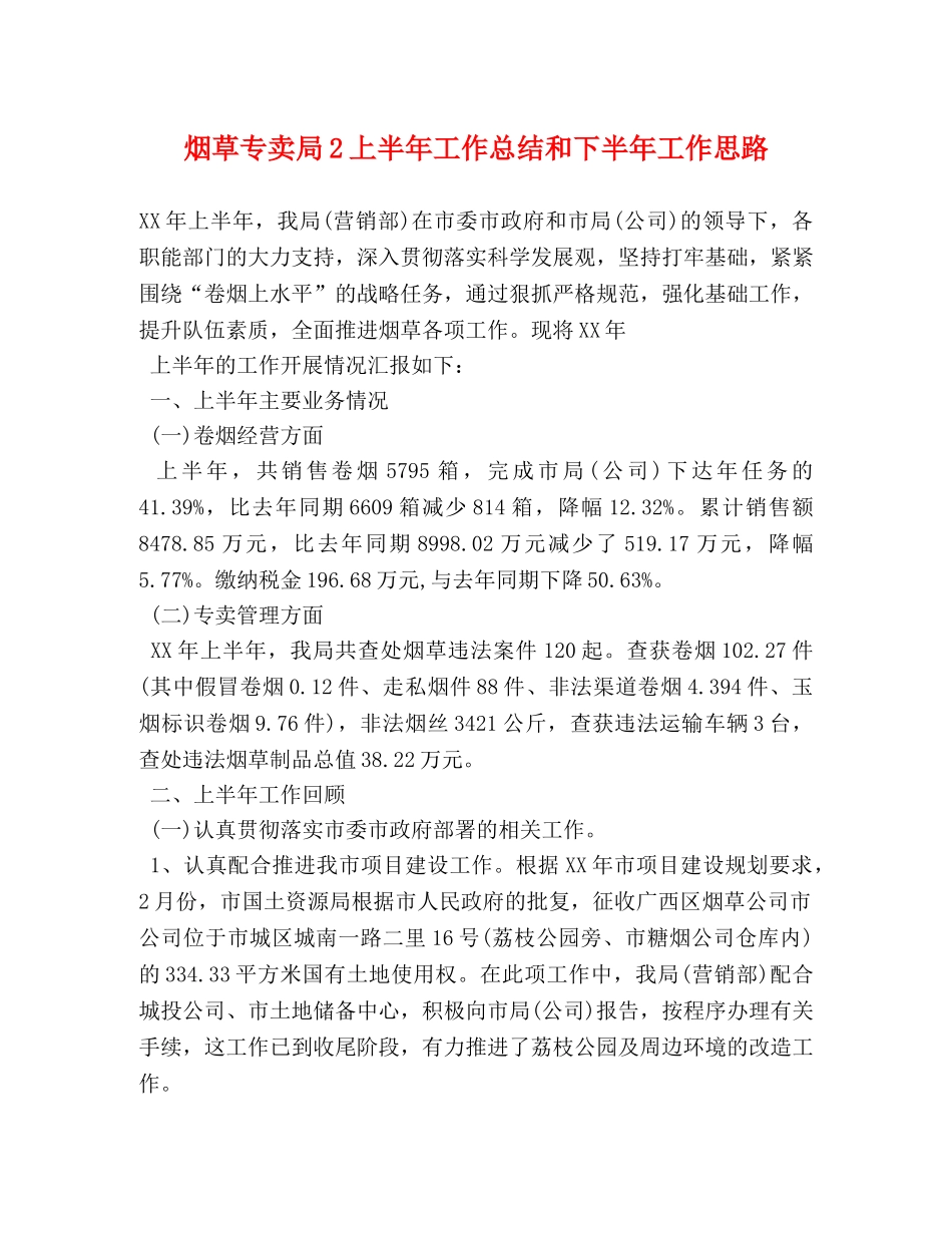 烟草专卖局2上半年工作总结和下半年工作思路 _第1页