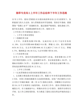烟草专卖局2上半年工作总结和下半年工作思路 