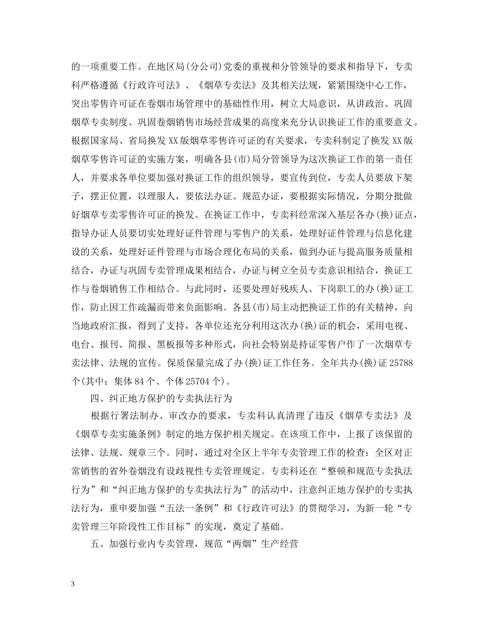 烟草专卖科年终工作总结 _第3页