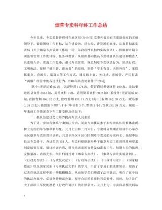 烟草专卖科年终工作总结 