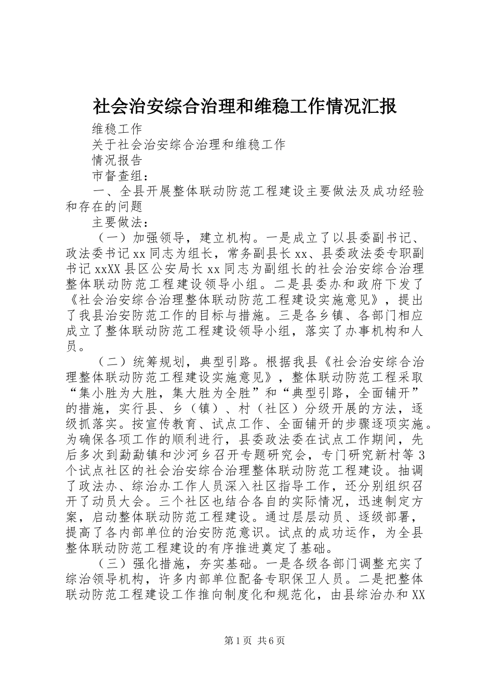 社会治安综合治理和维稳工作情况汇报_第1页
