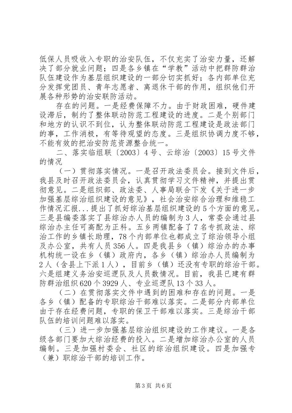 社会治安综合治理和维稳工作情况汇报_第3页