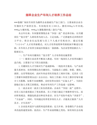 烟草企业生产车间人才培养工作总结 