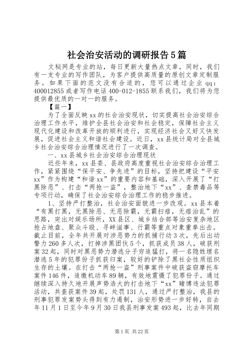 社会治安活动的调研报告5篇_第1页