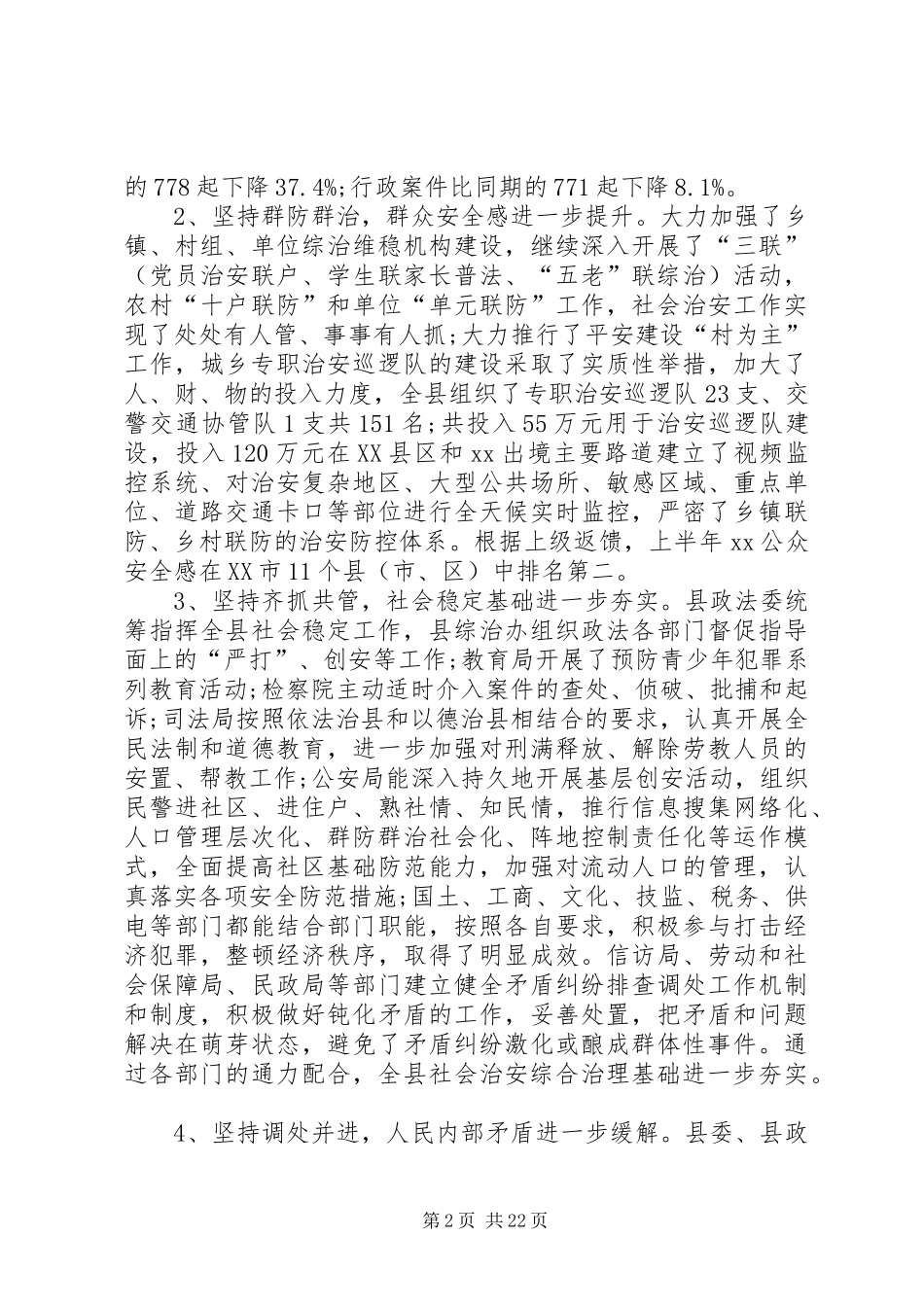 社会治安活动的调研报告5篇_第2页