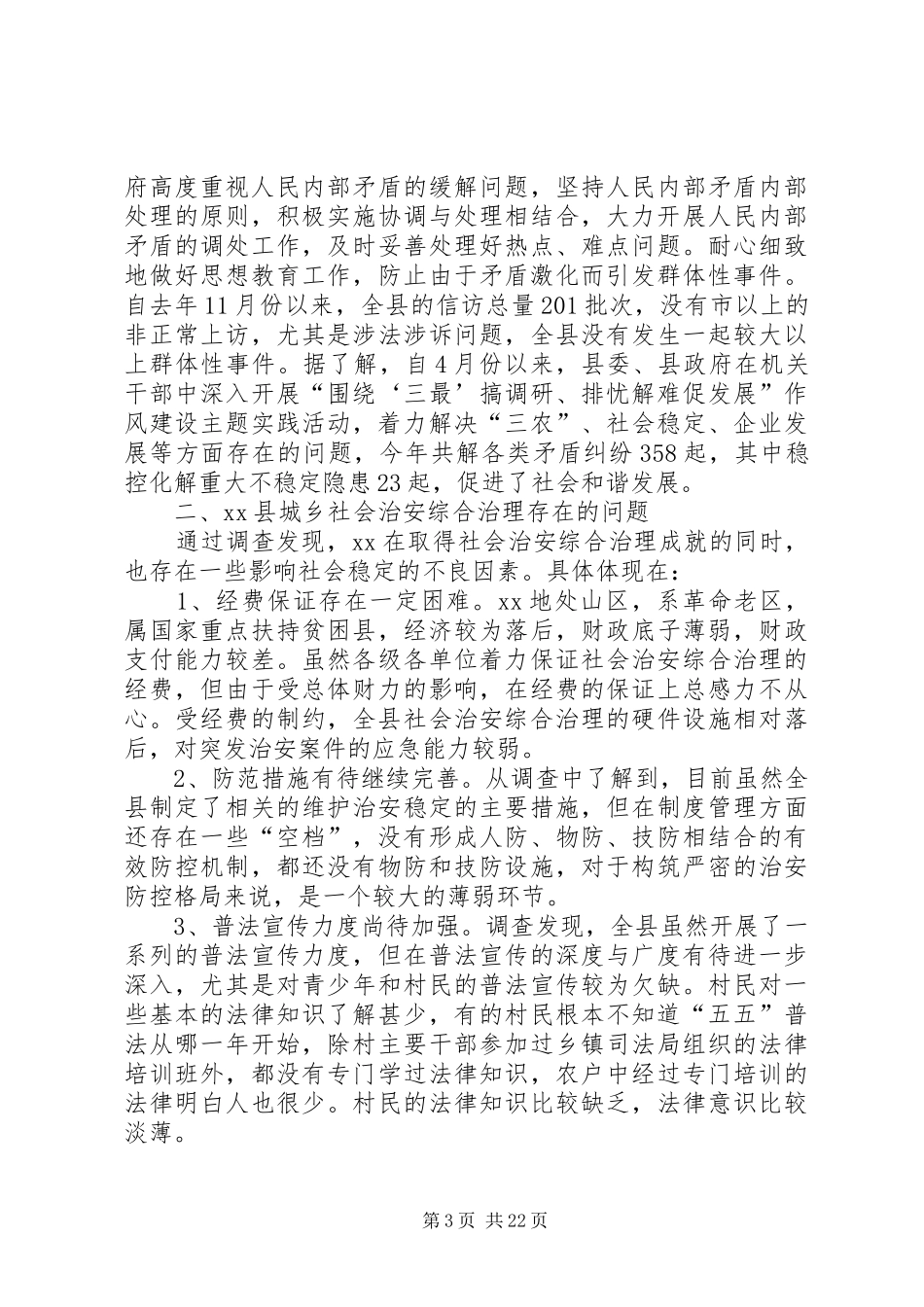 社会治安活动的调研报告5篇_第3页