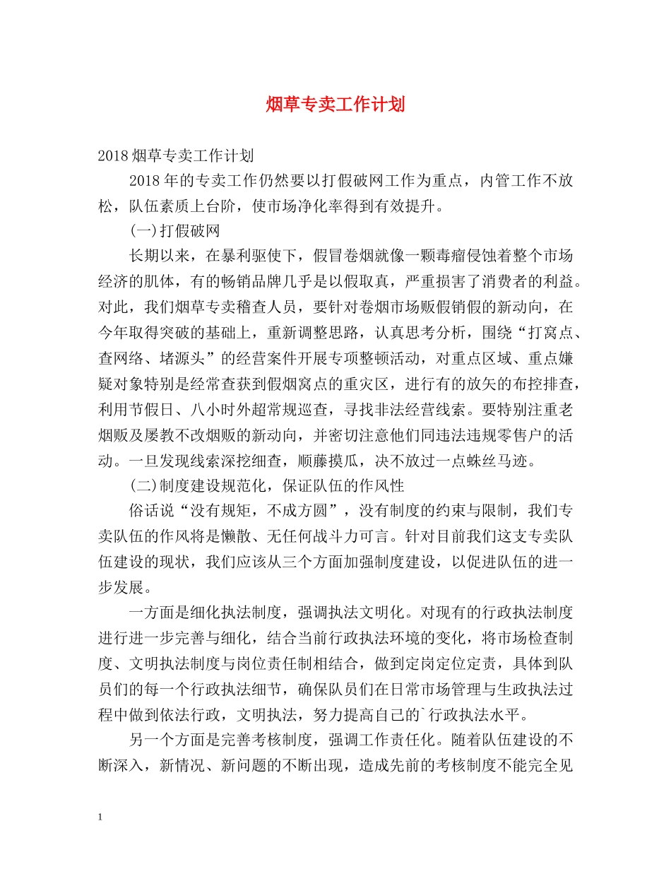 烟草专卖工作计划 _第1页
