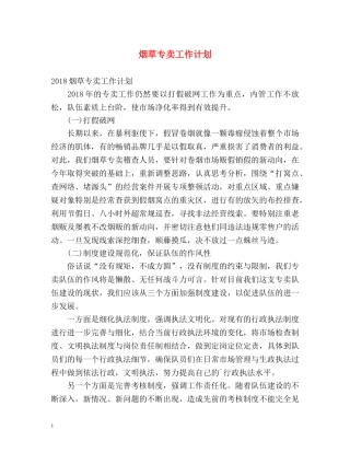 烟草专卖工作计划 