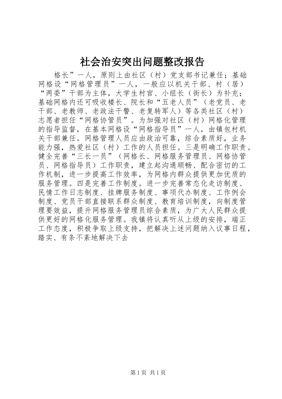 社会治安突出问题整改报告_第1页