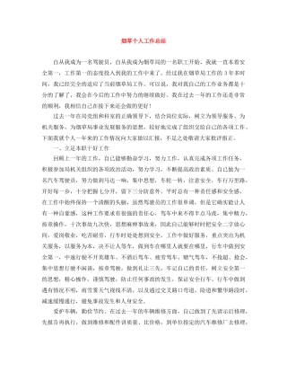 烟草个人工作总结 