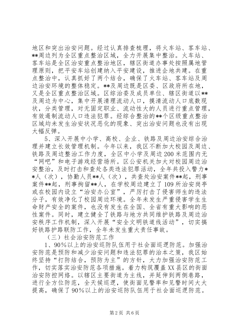 社会治安综合工作自查报告_第2页