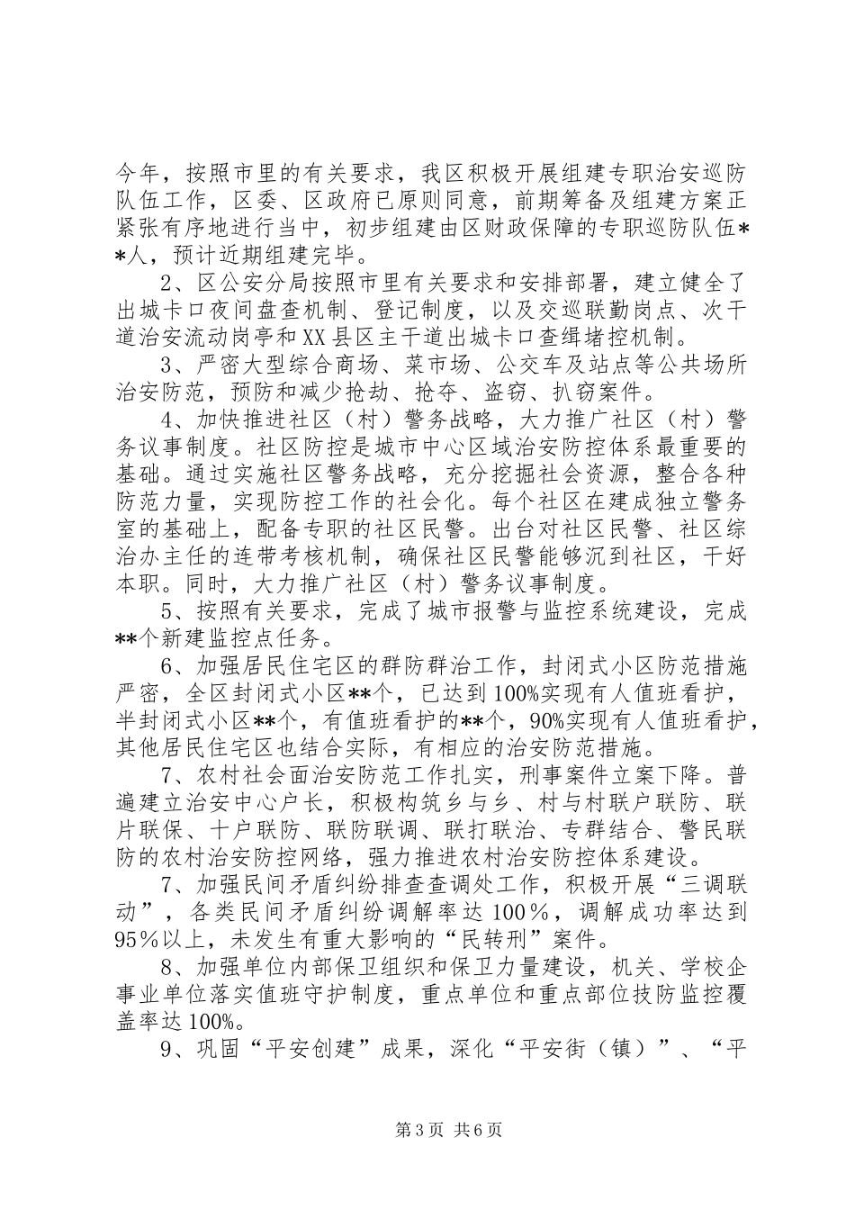 社会治安综合工作自查报告_第3页