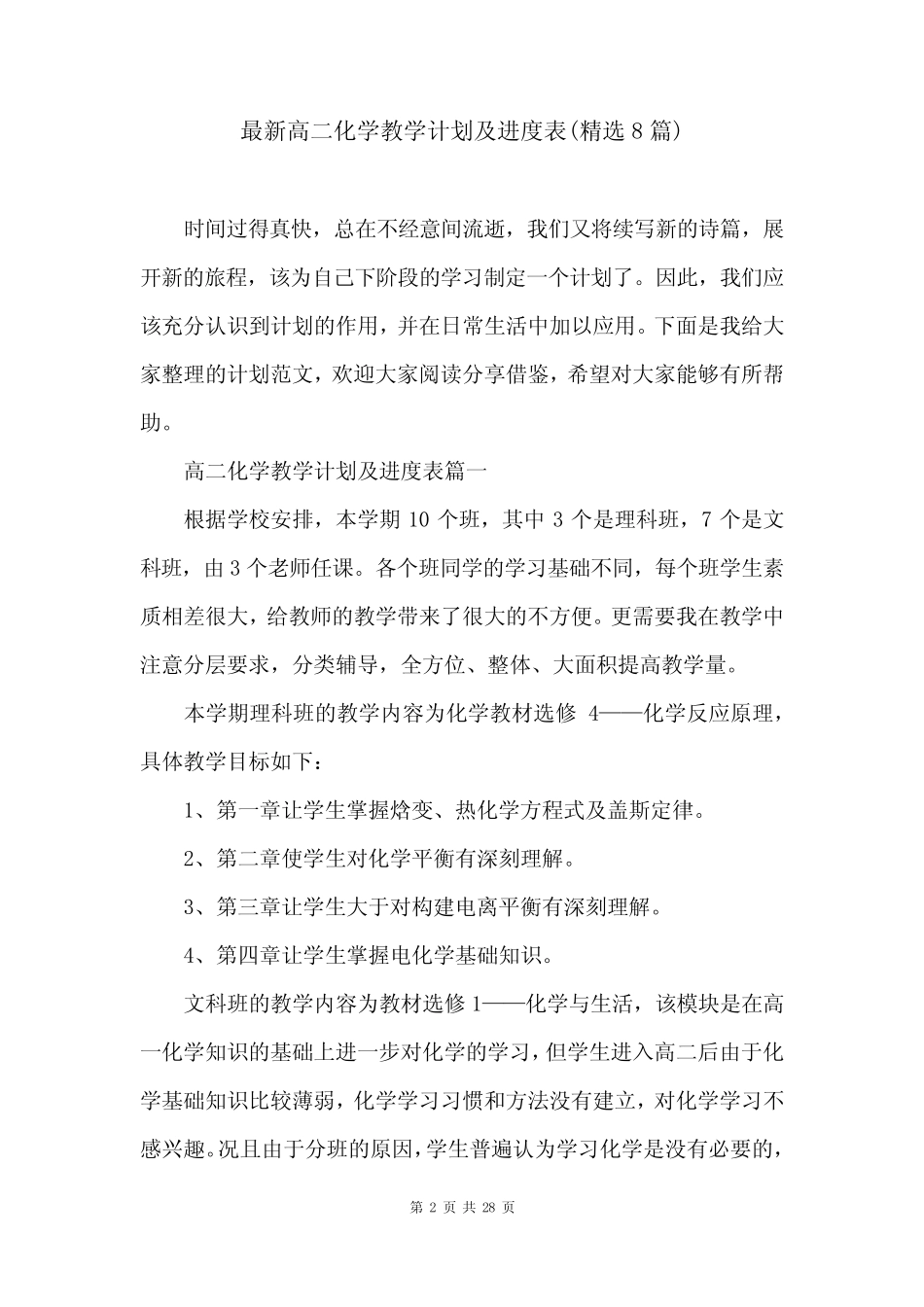 最新高二化学教学计划及进度表(精选8篇) _第2页