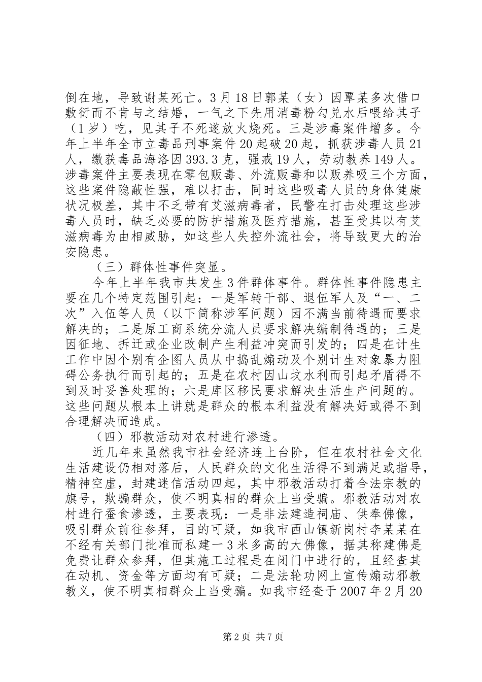 社会治安状况调研报告_第2页