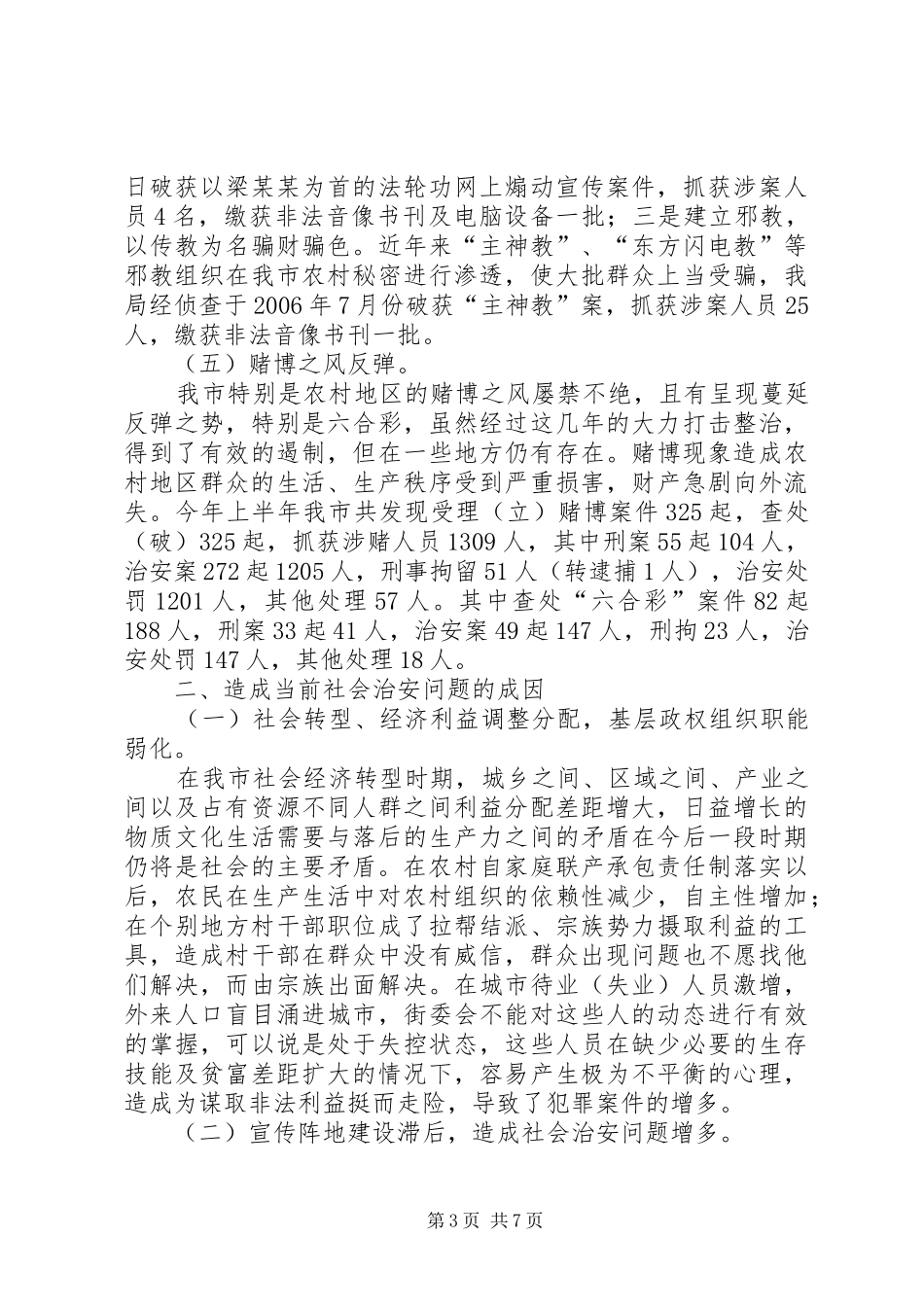 社会治安状况调研报告_第3页