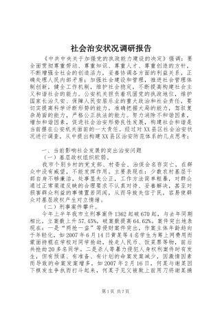 社会治安状况调研报告