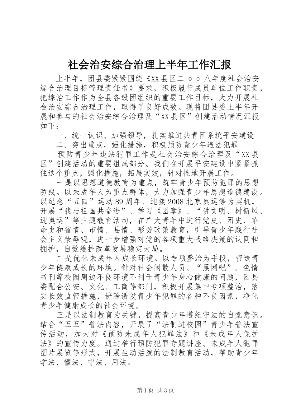 社会治安综合治理上半年工作汇报_第1页