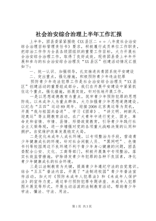 社会治安综合治理上半年工作汇报
