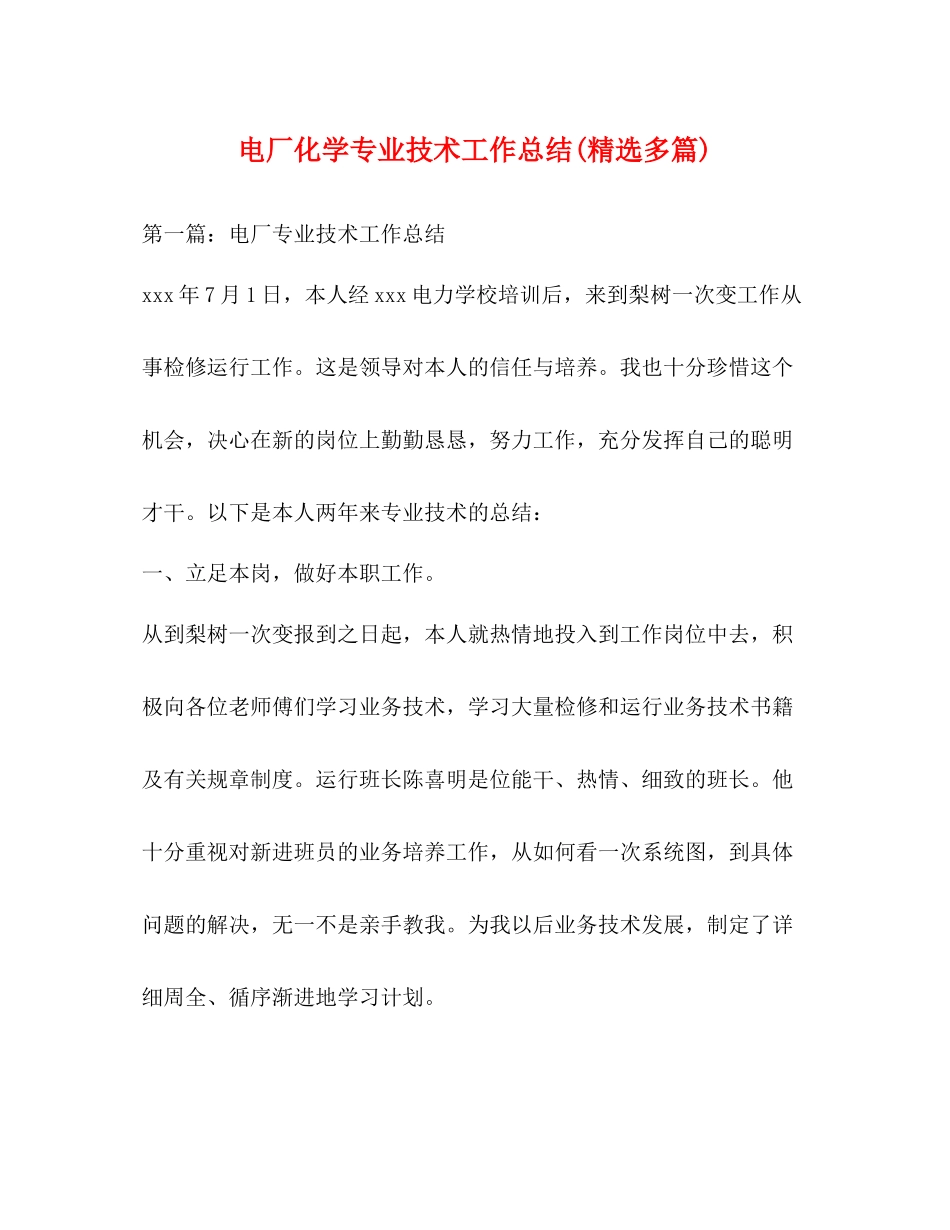 电厂化学专业技术工作总结精选多篇)_第1页