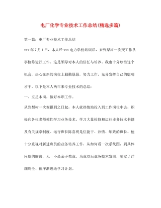 电厂化学专业技术工作总结精选多篇)