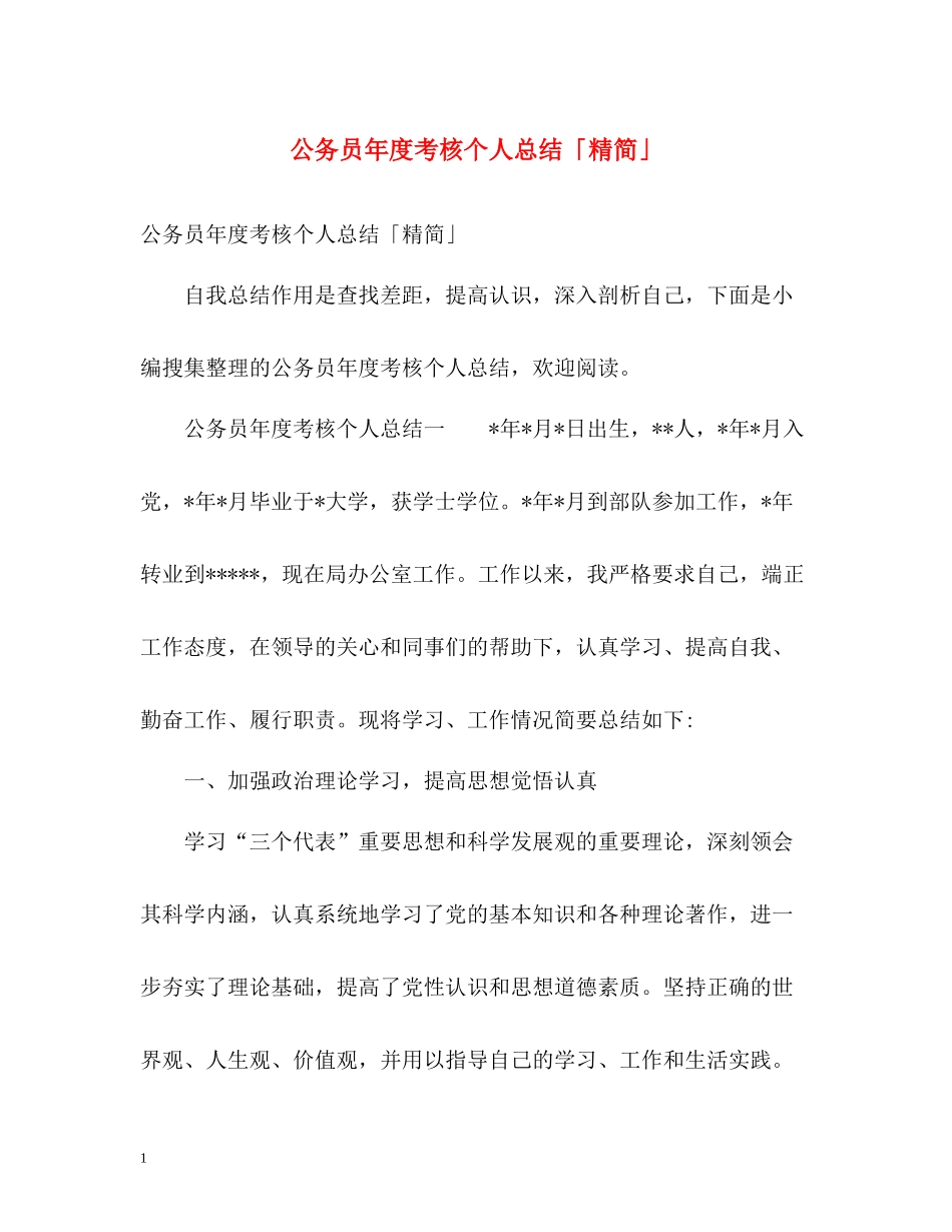 公务员年度考核个人总结「精简」_第1页