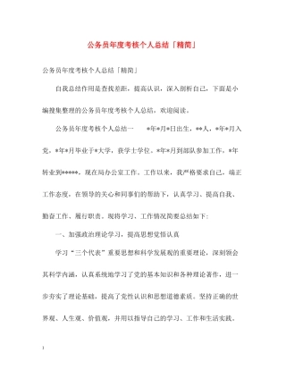 公务员年度考核个人总结「精简」