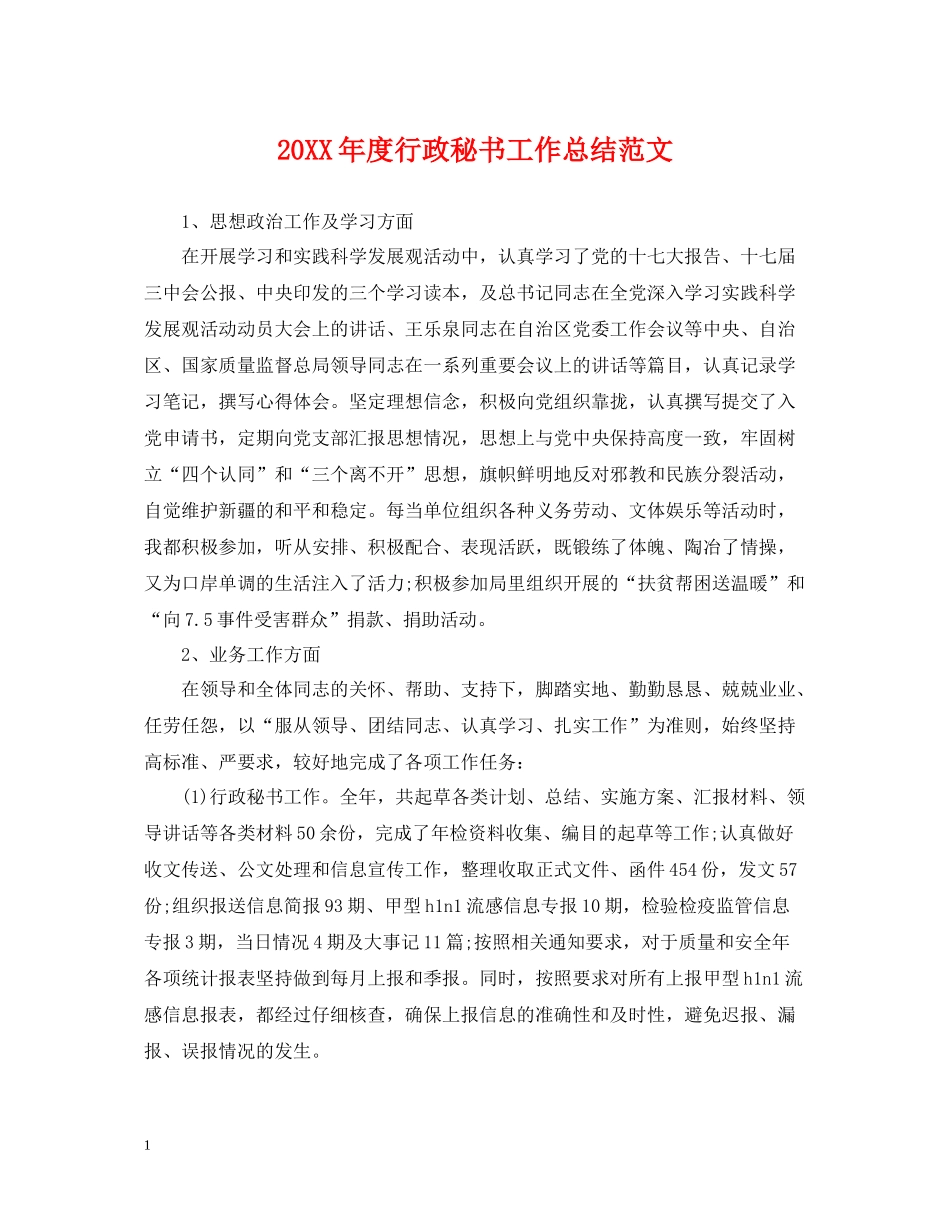 行政秘书工作总结范文_第1页