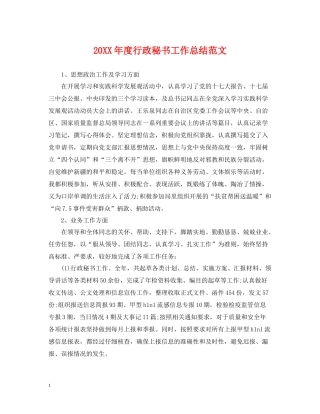 行政秘书工作总结范文