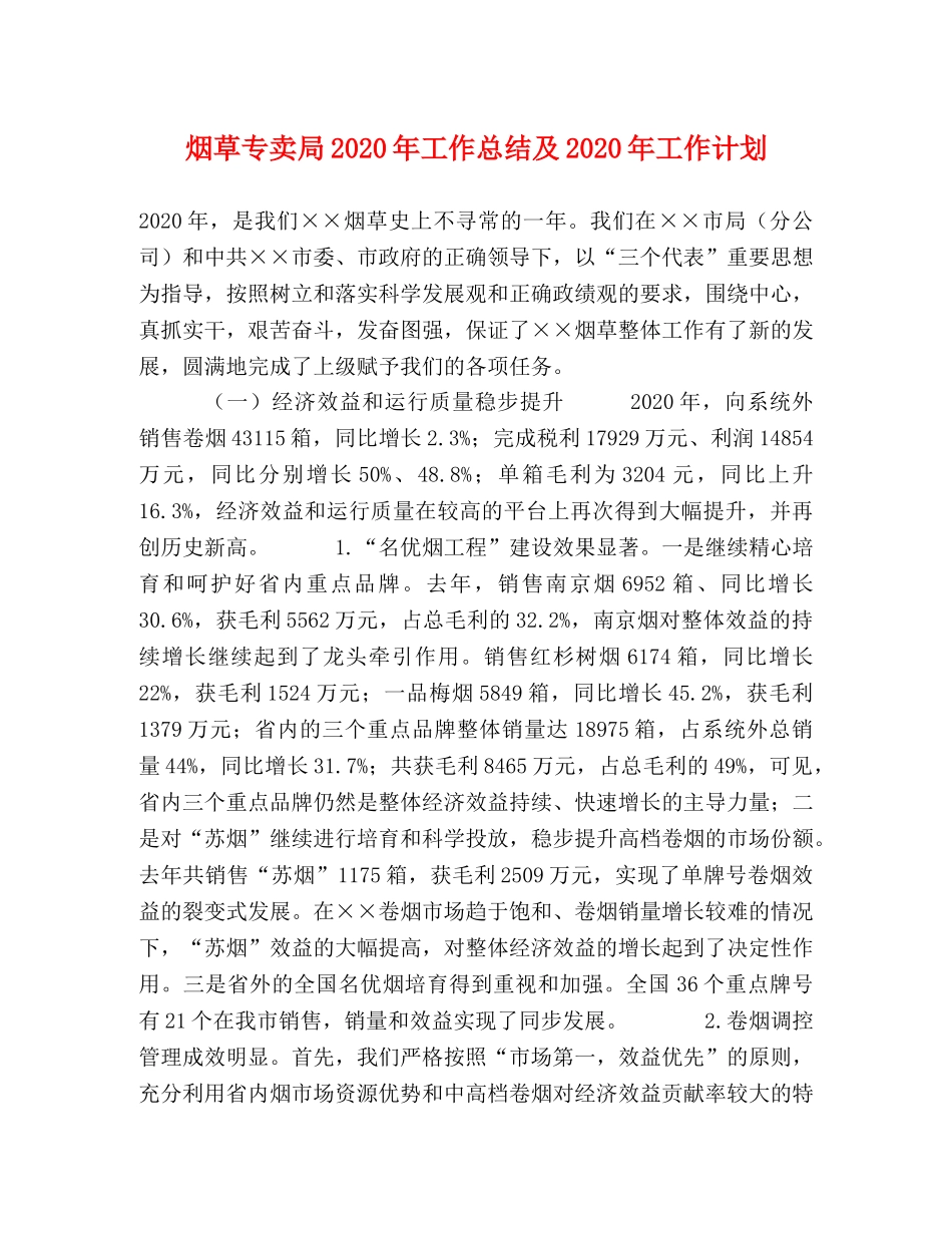 烟草专卖局2020年工作总结及2020年工作计划 _第1页