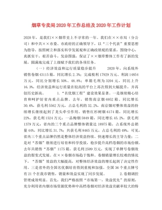 烟草专卖局2020年工作总结及2020年工作计划 