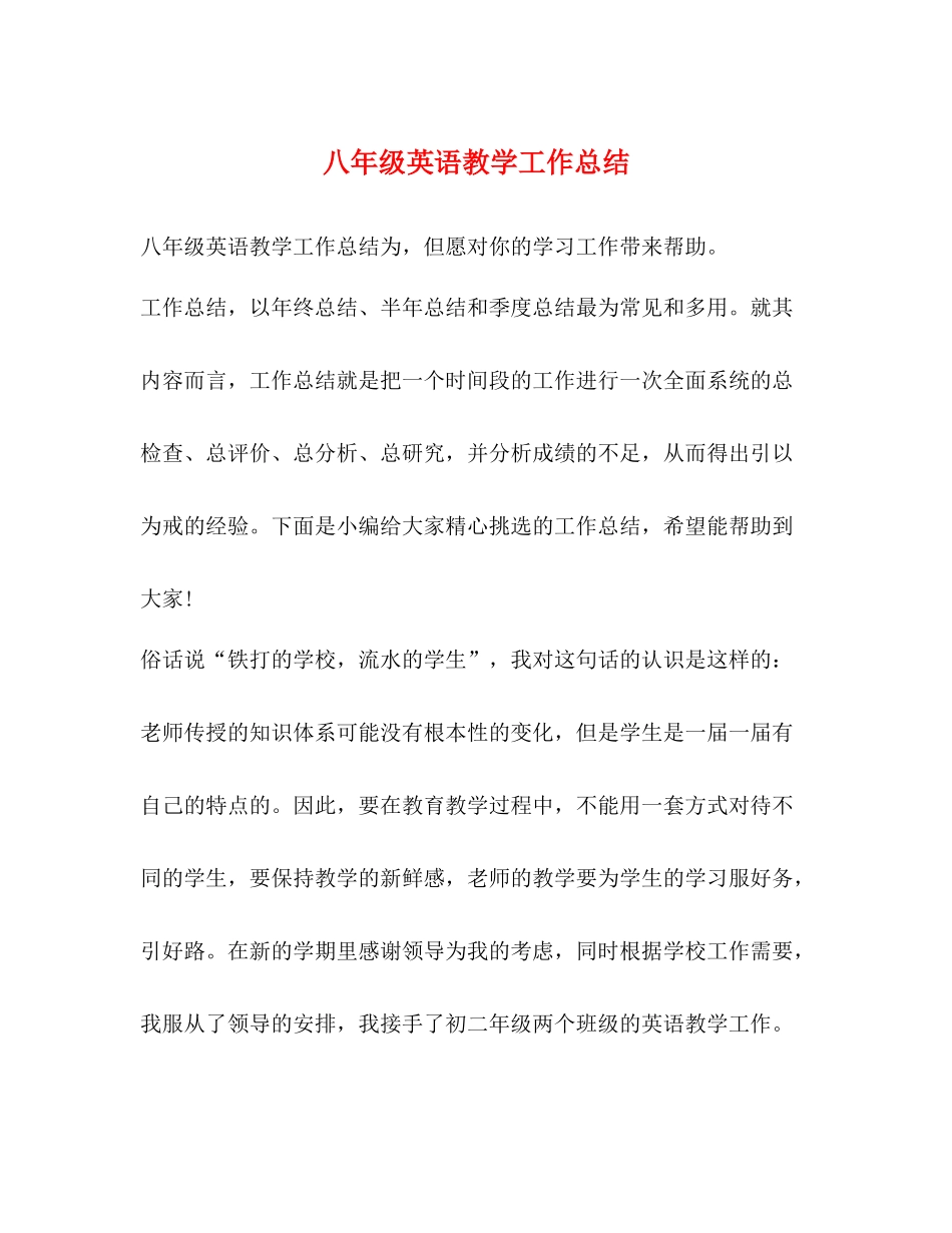 八年级英语教学工作总结2_第1页