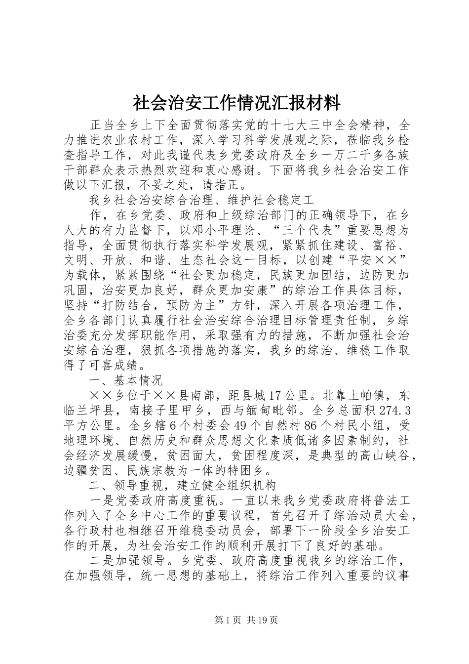 社会治安工作情况汇报材料_第1页