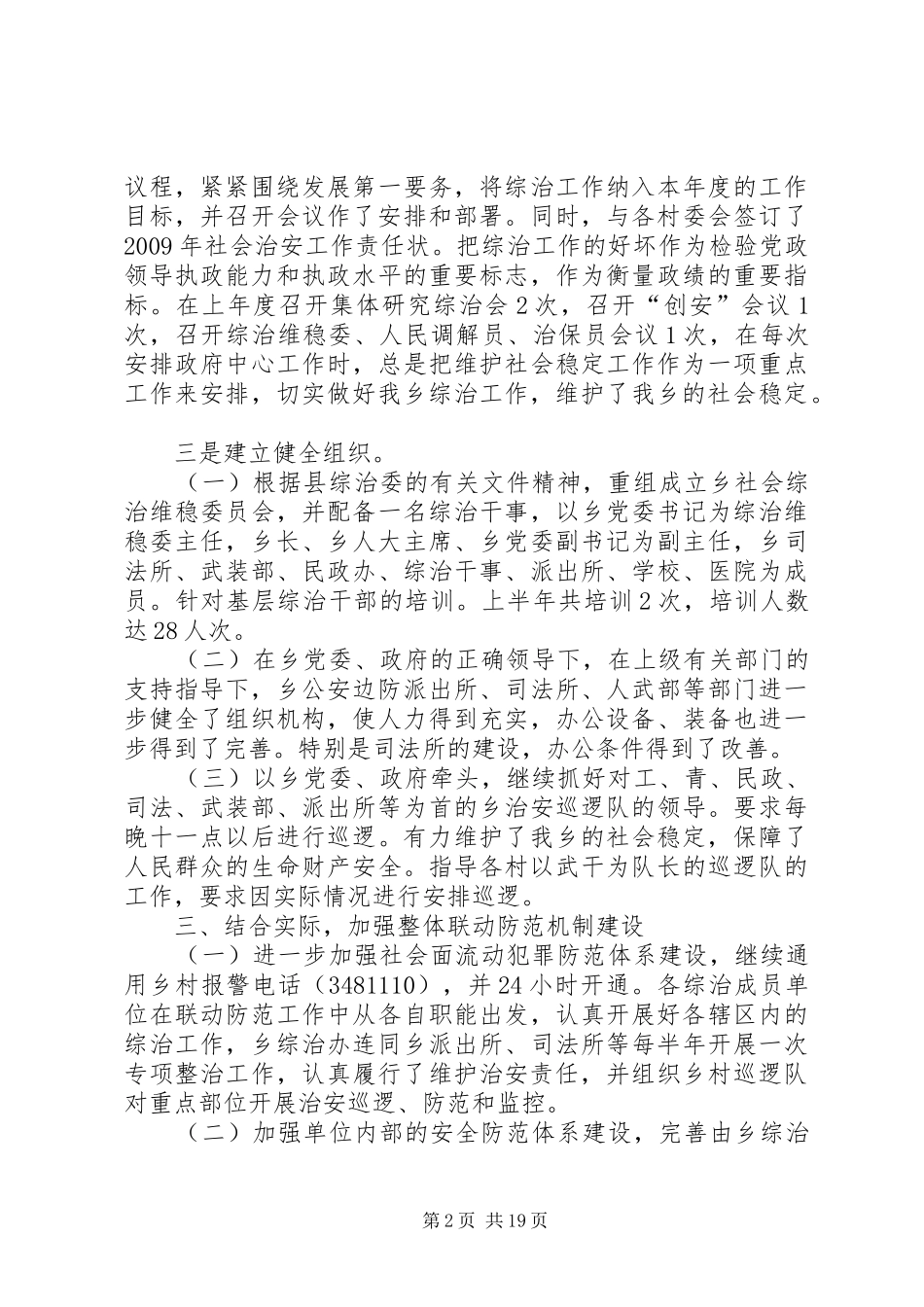 社会治安工作情况汇报材料_第2页