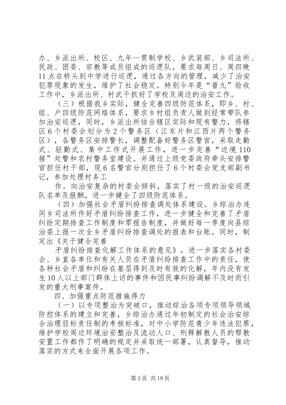 社会治安工作情况汇报材料_第3页