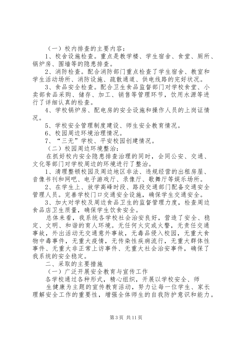 社会治安形势分析报告1_第3页