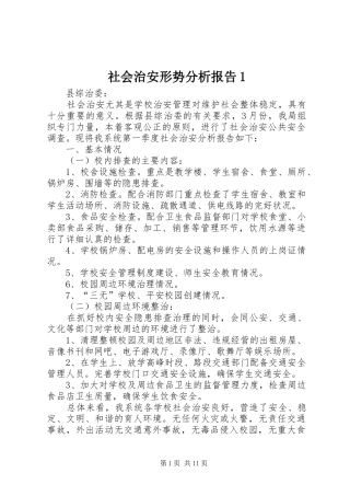 社会治安形势分析报告1