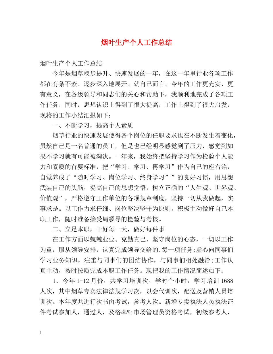 烟叶生产个人工作总结 _第1页