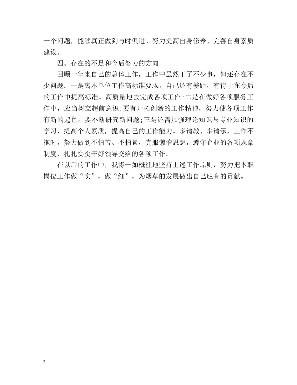 烟叶生产个人工作总结 _第3页