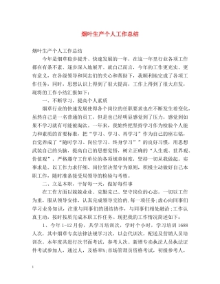烟叶生产个人工作总结 