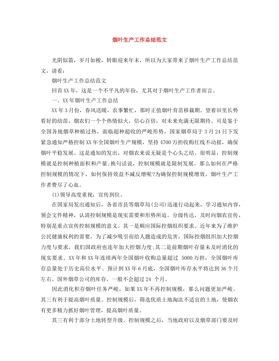 烟叶生产工作总结范文 _第1页