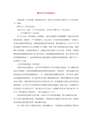 烟叶生产工作总结范文 