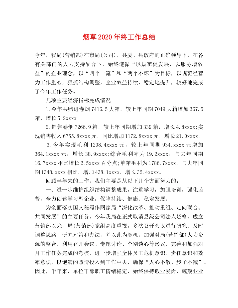 烟草2020年终工作总结 _第1页