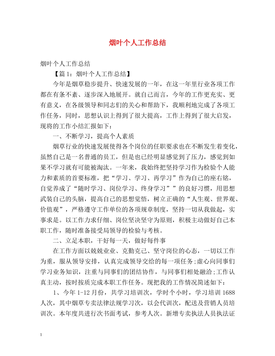 烟叶个人工作总结2 _第1页