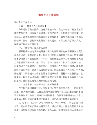 烟叶个人工作总结2 